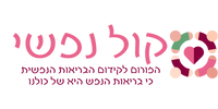 קול נפשי